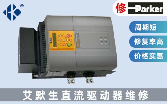 派克直流驅動器維修